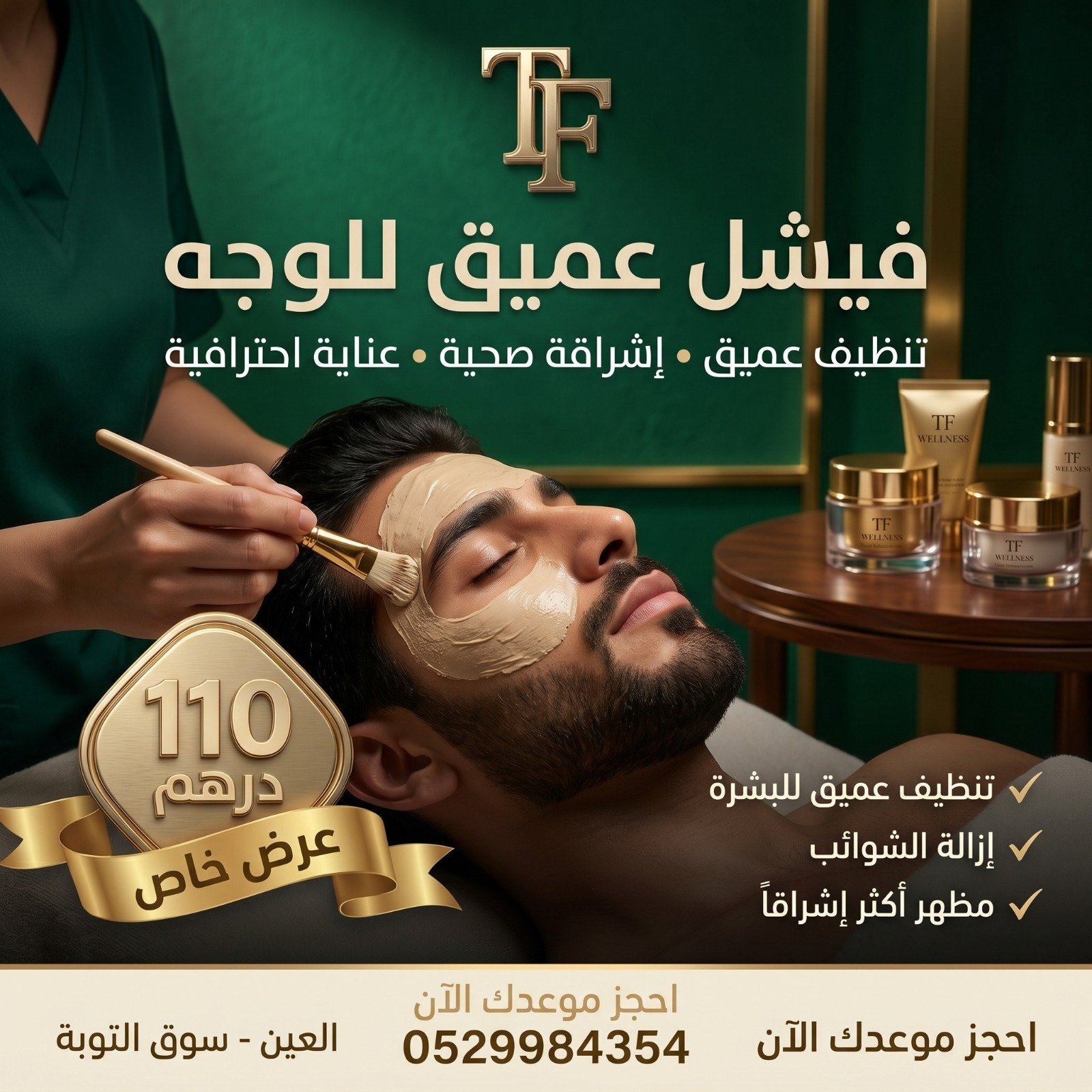 غرفة الفيشل والعناية بالبشرة في طلة الفارس بالعين